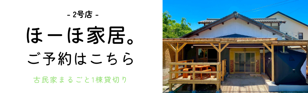 ほーほ家居。予約はこちら