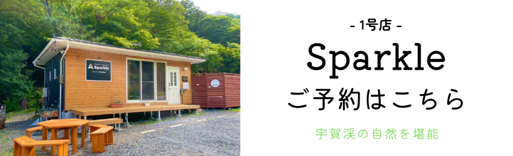 Sparkle予約はこちら